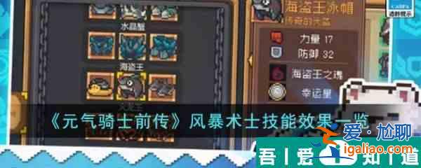 元氣騎士前傳風暴術士技能效果怎么樣 元氣騎士前傳風暴術士技能效果一覽？