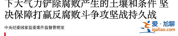 “高壓之下還有人蠢蠢欲動”！中央紀委重要機構釋放反腐重要信號？