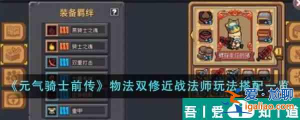 元氣騎士前傳物法雙修近戰法師玩法怎么搭配 jtyl？