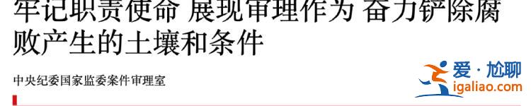 “高壓之下還有人蠢蠢欲動”！中央紀委重要機構釋放反腐重要信號？