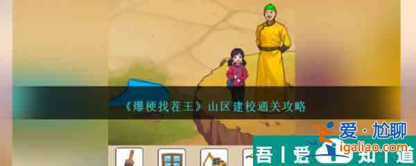 爆梗找茬王山區(qū)建校怎么過 爆梗找茬王山區(qū)建校通關攻略？