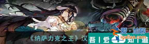 納薩力克之王漢堡作用是什么 漢堡作用一覽？