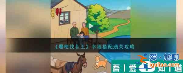 爆梗找茬王幸福搭配怎么過 爆梗找茬王幸福搭配通關攻略？