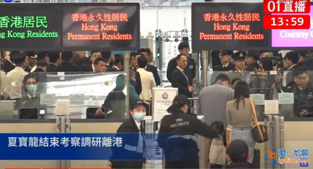 夏寶龍結束7日調研行程離港 香港各界怎么看?? 夏寶龍結束7日調研行程離港 香港各界怎么看??