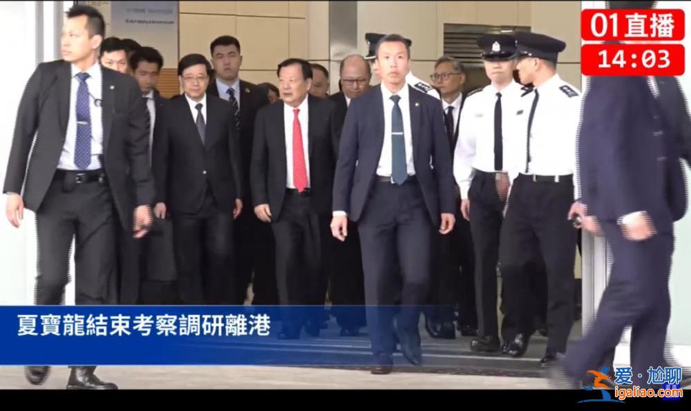 夏寶龍結束7日調研行程離港 香港各界怎么看?? 夏寶龍結束7日調研行程離港 香港各界怎么看??