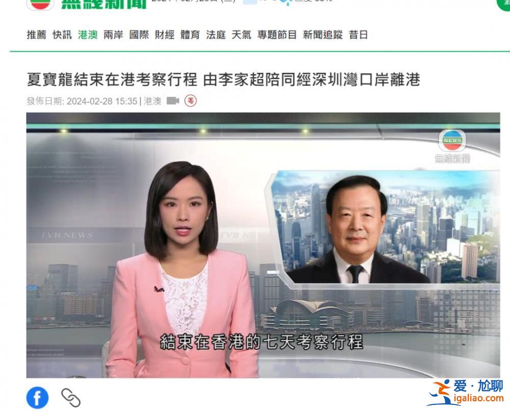 夏寶龍結束7日調研行程離港 香港各界怎么看?? 夏寶龍結束7日調研行程離港 香港各界怎么看??