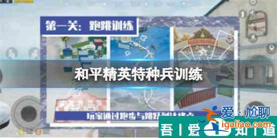 和平精英特種兵訓(xùn)練迷宮怎么通過(guò) 通過(guò)攻略？