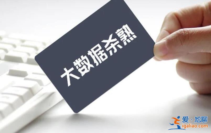 加強平臺監管防止大數據殺熟，做好相關執法查處[殺熟行為]？
