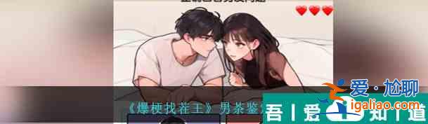 爆梗找茬王男茶鑒定怎么通關 男茶鑒定通關攻略？