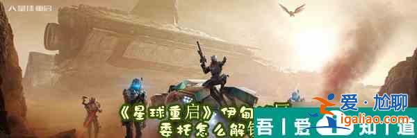 星球重啟伊甸城區域委托位置  星球重啟伊甸城區域委托位置介紹？