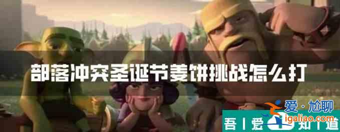 部落沖突圣誕節姜餅挑戰  部落沖突圣誕節姜餅挑戰打法一覽？