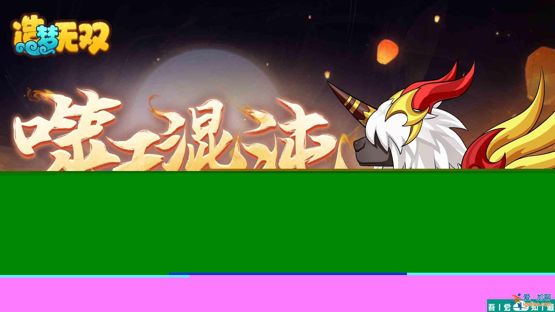 造夢(mèng)無(wú)雙混沌坐騎  造夢(mèng)無(wú)雙混沌坐騎介紹一覽？