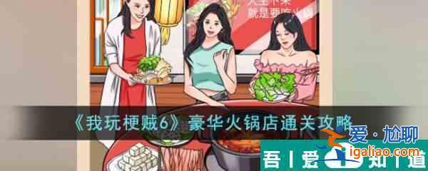 我玩梗賊6豪華火鍋店怎么過  我玩梗賊6豪華火鍋店通關攻略？