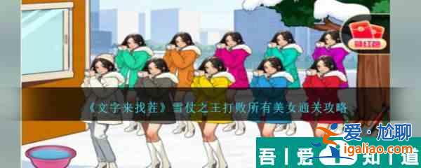 文字來找茬雪仗之王打敗所有美女怎么通關 通關攻略？