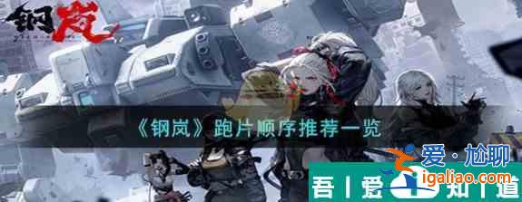 鋼嵐跑片推薦哪里 鋼嵐跑片順序推薦一覽？