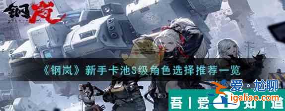 鋼嵐新手卡池S級角色選擇推薦一覽 具體介紹？