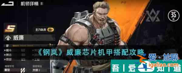 鋼嵐威廉芯片機甲怎么搭配 鋼嵐威廉芯片機甲搭配攻略？