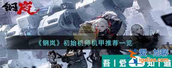 鋼嵐初始機師機甲選誰 鋼嵐初始機師機甲推薦一覽？