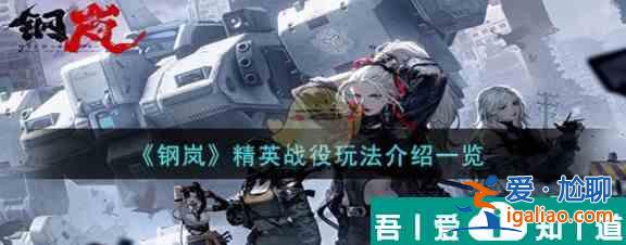 鋼嵐精英戰役怎么玩 鋼嵐精英戰役玩法介紹一覽？