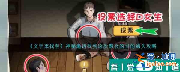 文字來找茬神秘邀請找到這次聚會的目的怎么通關 具體介紹? 文字來找茬神秘邀請找到這次聚會的目的怎么通關 具體介紹?