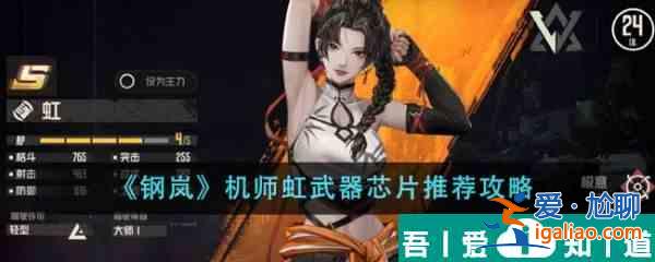 鋼嵐機師虹武器芯片推薦什么 鋼嵐機師虹武器芯片推薦攻略? 鋼嵐機師虹武器芯片推薦什么 鋼嵐機師虹武器芯片推薦攻略?