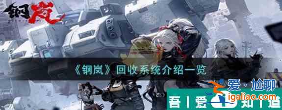 鋼嵐回收返還多少材料 鋼嵐回收系統(tǒng)介紹一覽？