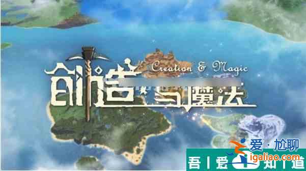 創造與魔法怎么獲得雞毛  創造與魔法獲得雞毛方法？