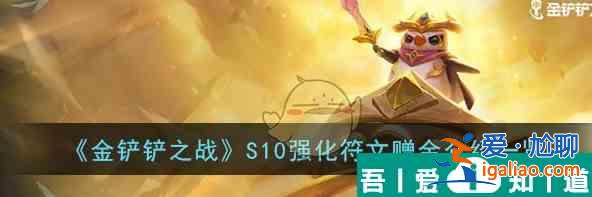 金鏟鏟之戰(zhàn)S10強(qiáng)化符文贈金介紹一覽 具體介紹？