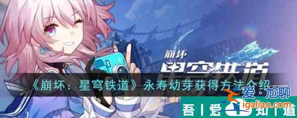 崩壞星穹鐵道游戲里的永壽幼芽怎么獲 獲得方法介紹？