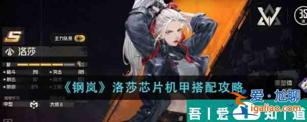 鋼嵐洛莎芯片機甲怎么搭配 鋼嵐洛莎芯片機甲搭配攻略？
