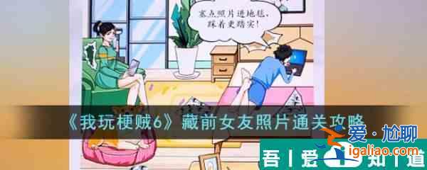 我玩梗賊6藏前女友照片怎么過  我玩梗賊6藏前女友照片通關(guān)攻略？