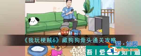 我玩梗賊6藏狗狗骨頭怎么過  我玩梗賊6藏狗狗骨頭通關(guān)攻略？
