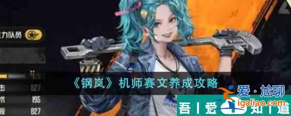 鋼嵐機師賽文怎么養(yǎng)成 鋼嵐機師賽文養(yǎng)成攻略？