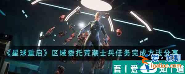 星球重啟區(qū)域委托荒潮士兵任務(wù)怎么完成 完成方法分享？