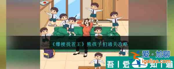 爆梗找茬王熊孩子們?cè)趺赐P(guān) 熊孩子們通關(guān)攻略？