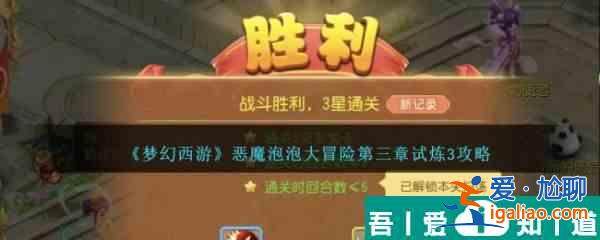 夢幻西游惡魔泡泡大冒險第三章試煉3通關攻略 具體介紹？