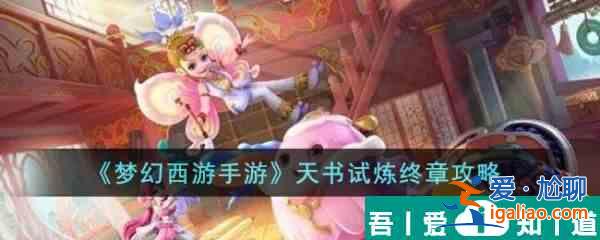 夢幻西游手游天書試煉終章怎么過 夢幻西游手游天書試煉終章攻略？