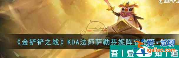 金鏟鏟之戰KDA法師薩勒芬妮陣容推薦一覽 具體介紹？
