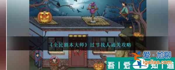 全民劇本大師過節(jié)找人怎么過 全民劇本大師過節(jié)找人通關(guān)攻略？