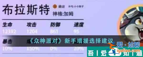 眾神派對(duì)新手增援怎么選 眾神派對(duì)新手增援選擇建議？