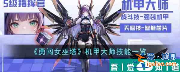 勇闖女巫塔機甲大師技能是什么 勇闖女巫塔機甲大師技能一覽？
