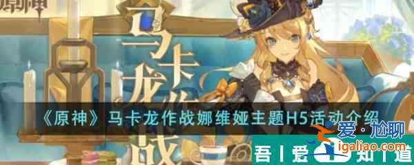 原神馬卡龍作戰娜維婭主題H5活動有哪些 具體一覽？