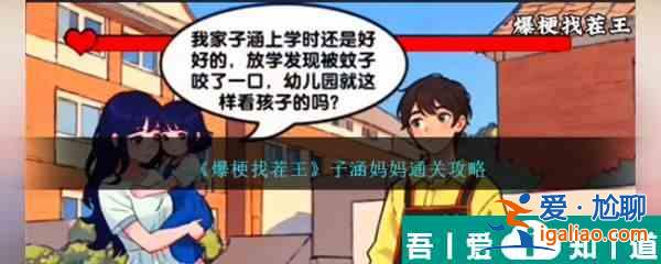 爆梗找茬王子涵媽媽怎么過 爆梗找茬王子涵媽媽通關攻略? 爆梗找茬王子涵媽媽怎么過 爆梗找茬王子涵媽媽通關攻略?