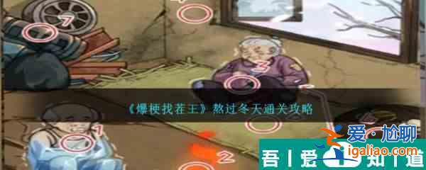 爆梗找茬王熬過冬天怎么過 爆梗找茬王熬過冬天通關攻略？