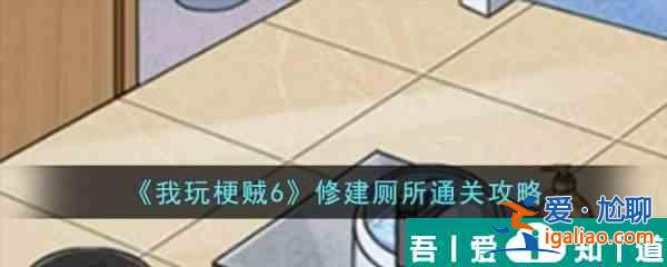我玩梗賊6修建廁所怎么過  我玩梗賊6修建廁所通關(guān)攻略？