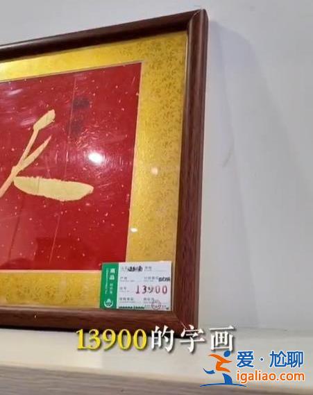 他們?cè)谖靼沧鲎廛?是怎么被“套路”買下天價(jià)字畫的？？