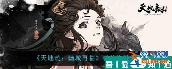 天地劫幽城再臨春蘭飾品怎么搭配 天地劫幽城再臨春蘭飾品搭配推薦？