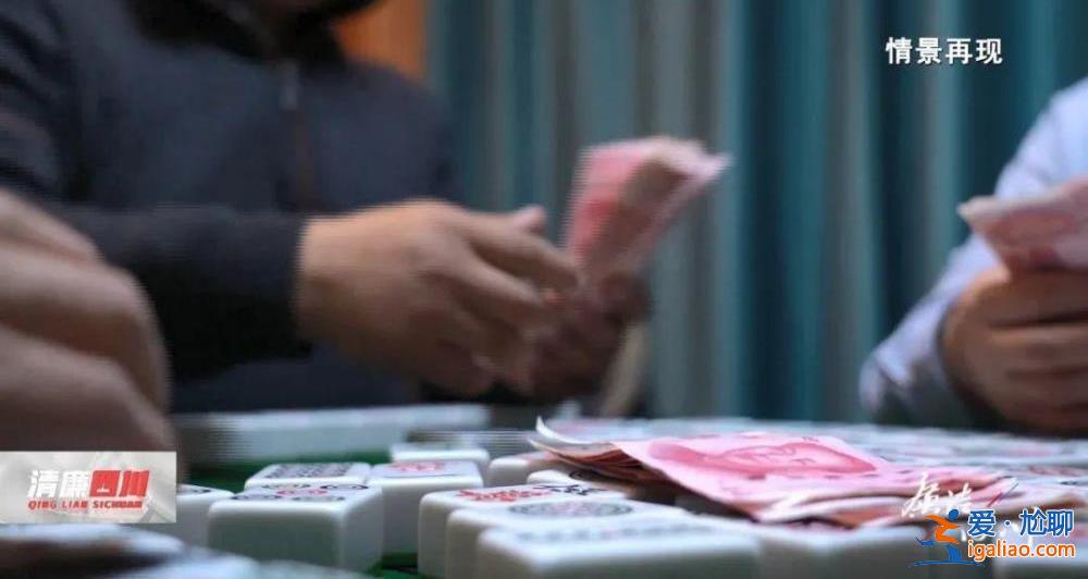 四川一校長和其牌友同期被查！嗜賭成性 打麻將一晚輸贏7、8萬？