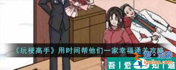 玩梗高手用時間幫他們一家幸福怎么通關 通關攻略？