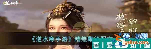 逆水寒手游糟燴鞭筍配方一覽 具體介紹？